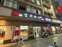 -宜宾燃面非遗传承店