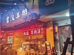门面-霄汉羊排(万松园一店)