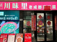 -川味里•商务宴请•团建聚餐(清湖店)