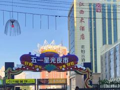 -五一星光夜市(SOHO新天地店)