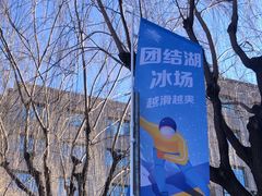 -团结湖公园