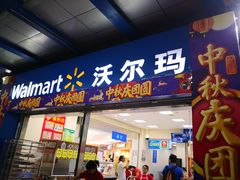 -沃尔玛购物广场(鸿通城店)
