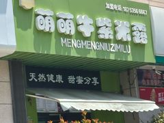 -萌萌牛紫米露(烟台大学店)