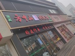 -方中山胡辣汤(通州店)