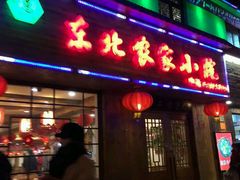 -东北农家小院(定西路店)