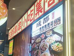 -钢管厂歆瑞源油卤串串香(春熙路太古里店)
