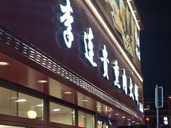 -李连贵熏肉大饼(沈阳站店)