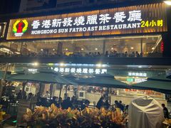 -香港新发烧腊茶餐厅(书城店)