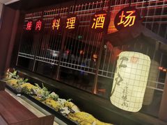 门面-江户烧肉(高德店)