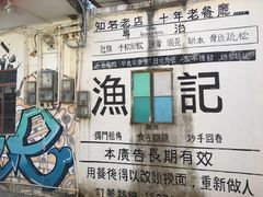 -渔记茶餐厅(渔村店)