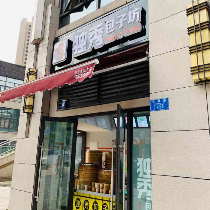 独秀包子坊(北大资源燕南店)