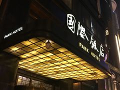 -上海国际饭店