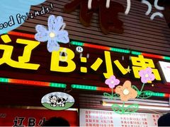 门面-辽B·小串(总店)