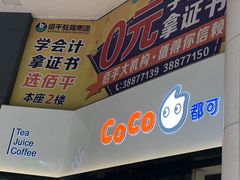 门面-CoCo都可(燕塘店)