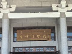 -赤峰博物馆