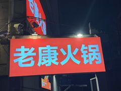 -老康火锅(黄河路总店)