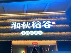 -湘秋稻谷(沙头店)