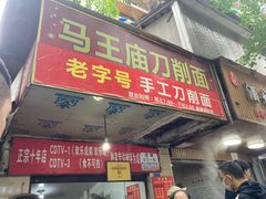 门面-马王庙刀削面馆(四川省交通学院宿舍店)