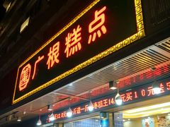 门面-广根糕点(中山西路店)