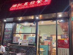 -滕记星发餐室·新加坡菜(巨鹿路店)