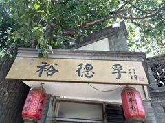 门面-裕德孚·非遗手切涮羊肉(东直门内大街店)