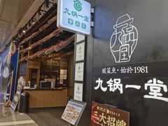 -九锅一堂酸菜鱼(新南凯德直营店)