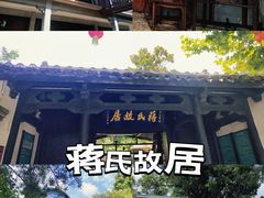-蒋氏故居