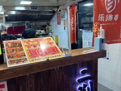 -乐彡炸串·烤苕皮(西单华威约饭街店)