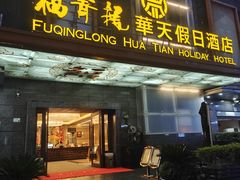 -深圳福青龙华天假日酒店