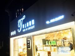 -爱上甜蜜蜜(田盛街店)