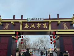 -咸阳湖景区