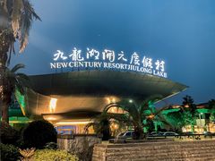 -宁波九龙湖开元度假村