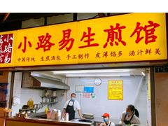 门面-小路易生煎馆(前进五路店)