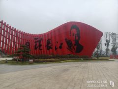 -范长江纪念馆