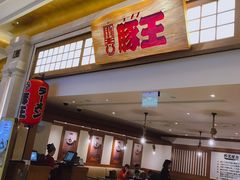 门面-豚王拉面(澳门银河店)
