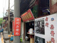 门面-老街杂酱面(东升街店)