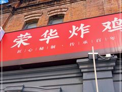 门面-荣华炸鸡(南四店)