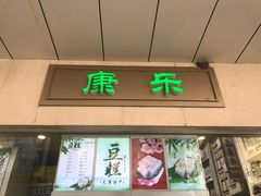 门面-康乐(滨江道店)