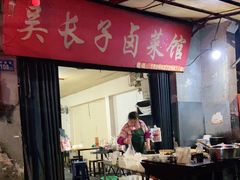 -吴长子卤菜馆(统一街店)