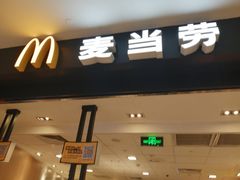 门面-麦当劳(世纪汇广场店)