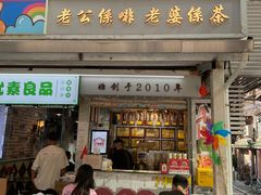 门面-香港鸳鸯王(西湖路店)