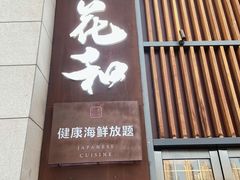 -花和海鲜自助(梅江店)