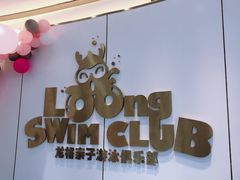 -龙格亲子游泳·水育早教运动中心(绿城店)