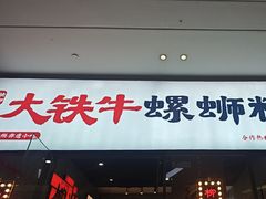-螺小胖柳州螺蛳粉(钟楼总店)