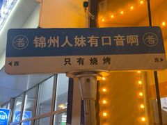 -老白清真烧烤(锦州旗舰店)
