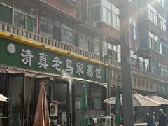 -老马家蒸饺(南海街店)