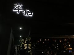 -萃坊 StillFun(玉林店)