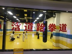 -浛道跆拳道·拳击·体适能