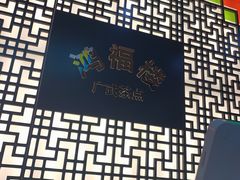 -鸿福楼(观澜店)