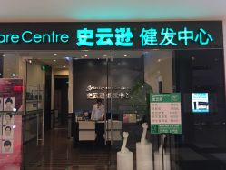 -史云逊养发护发